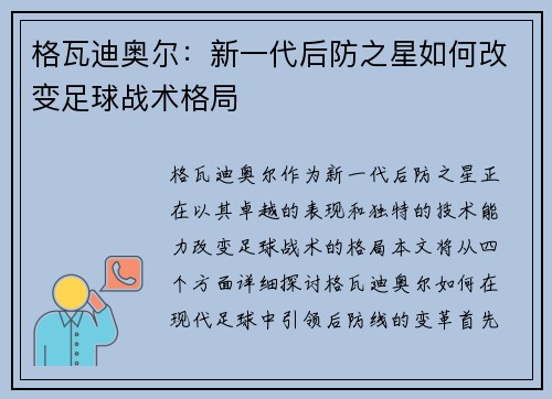 格瓦迪奥尔：新一代后防之星如何改变足球战术格局