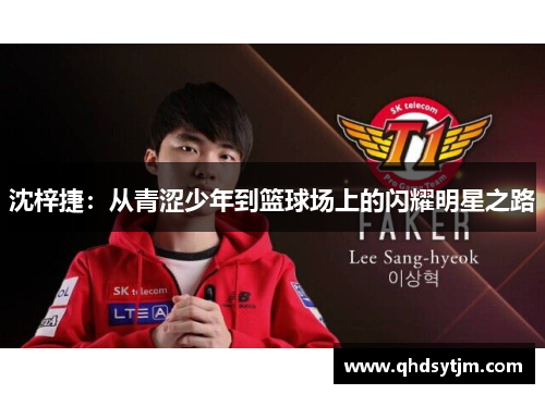 沈梓捷：从青涩少年到篮球场上的闪耀明星之路