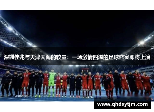 深圳佳兆与天津天海的较量：一场激情四溢的足球盛宴即将上演