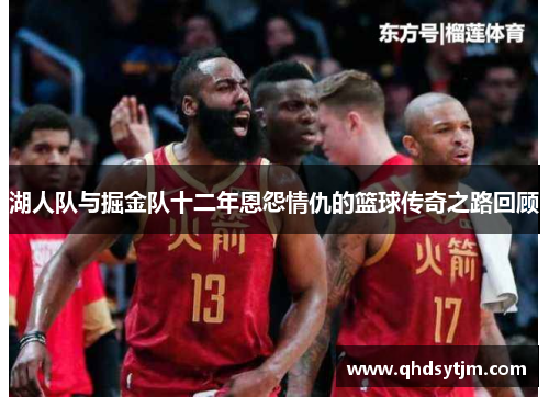 湖人队与掘金队十二年恩怨情仇的篮球传奇之路回顾