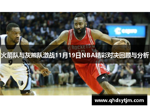 火箭队与灰熊队激战11月19日NBA精彩对决回顾与分析
