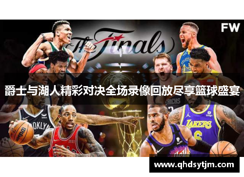 爵士与湖人精彩对决全场录像回放尽享篮球盛宴