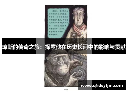 琼斯的传奇之旅：探索他在历史长河中的影响与贡献