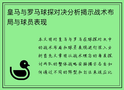皇马与罗马球探对决分析揭示战术布局与球员表现