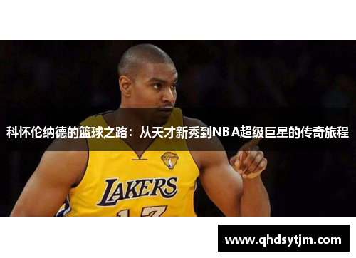 科怀伦纳德的篮球之路：从天才新秀到NBA超级巨星的传奇旅程